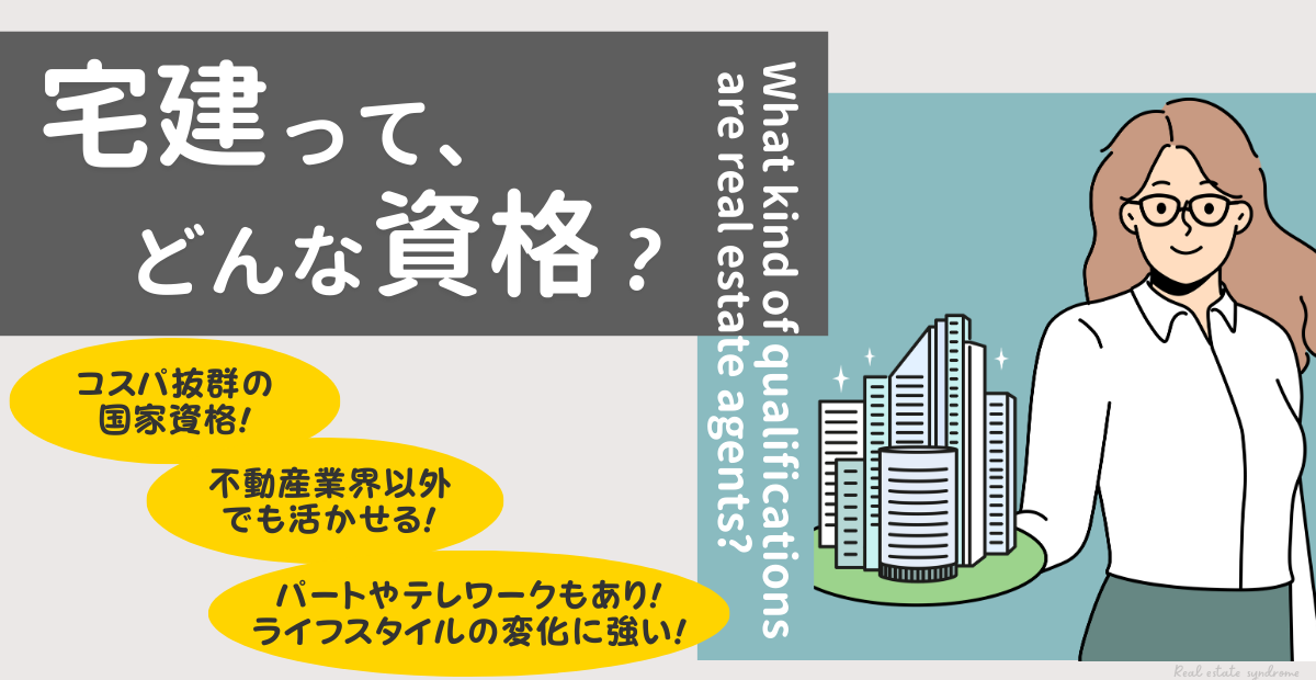 宅建ってどんな資格？できることを解説